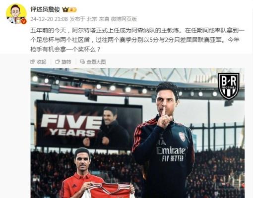 阿爾特塔執(zhí)教槍手五周年，詹俊：今年有機(jī)會拿個(gè)獎杯么 ???